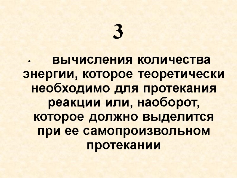 3  вычисления количества энергии, которое теоретически необходимо для протекания реакции или, наоборот, которое